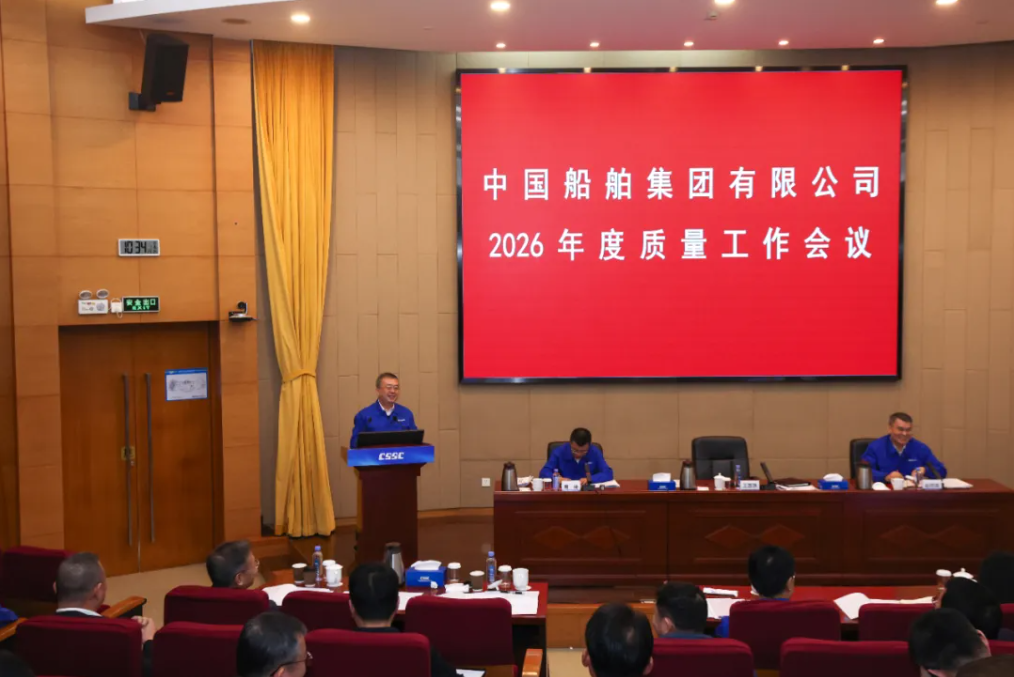 中船集团召开2026年度质量工作会议 