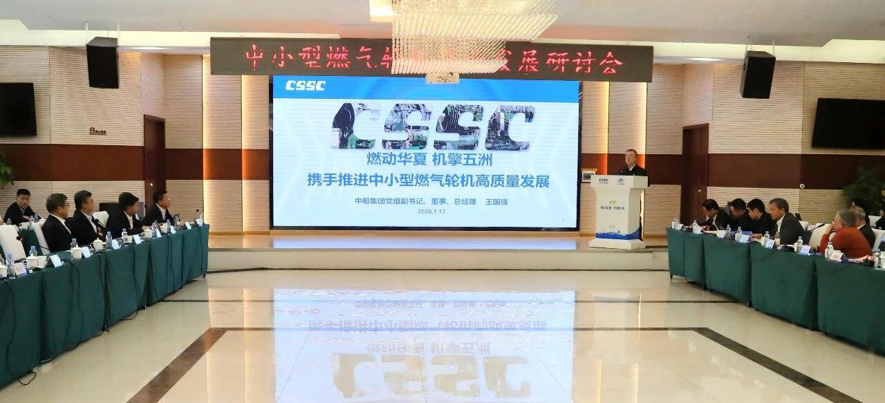 2026中船集团燃机日活动在哈尔滨成功举办 