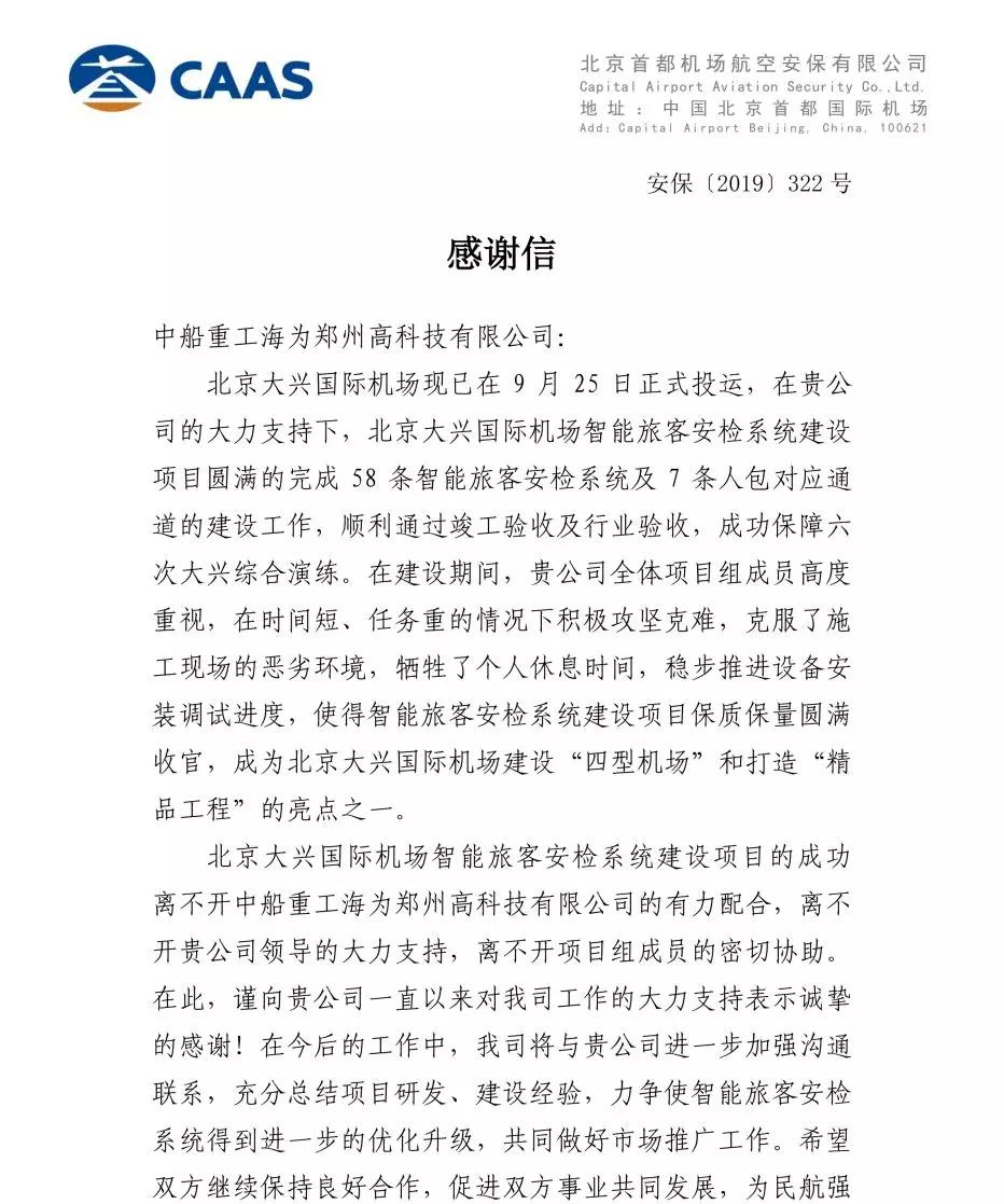 北京首都机场航空安保有限公司就发来感谢信